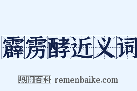 霹雳酵近义词是什么意思的图片